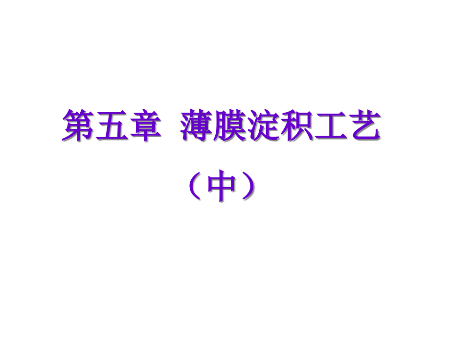 薄膜淀积工艺中.pptx_第1页