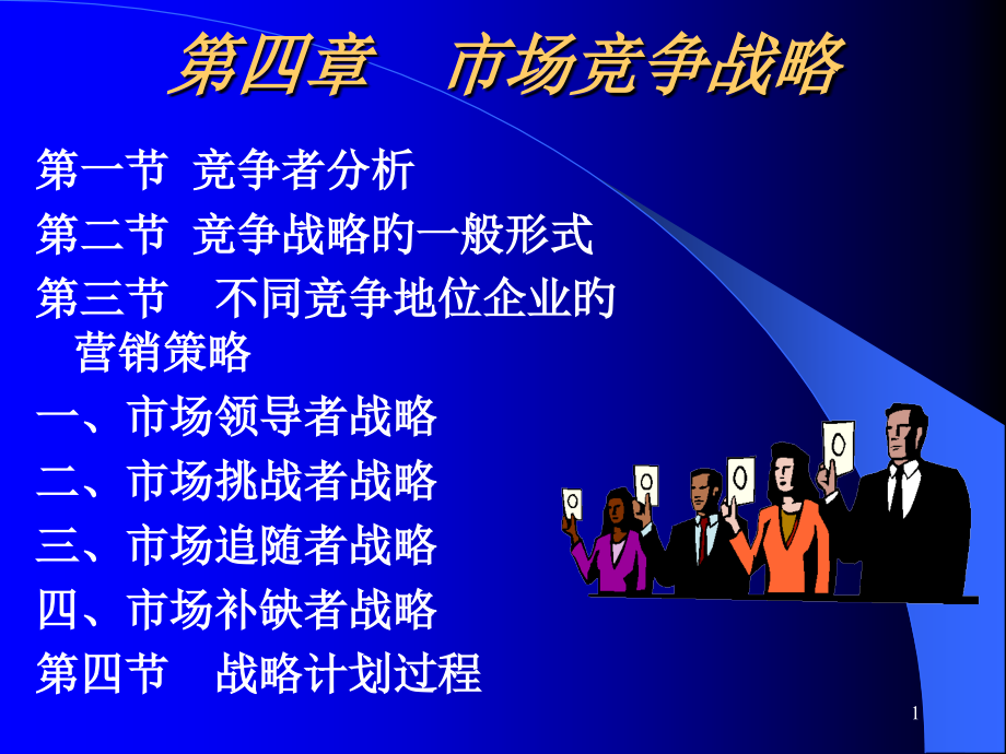 市场竞争战略.pptx_第1页