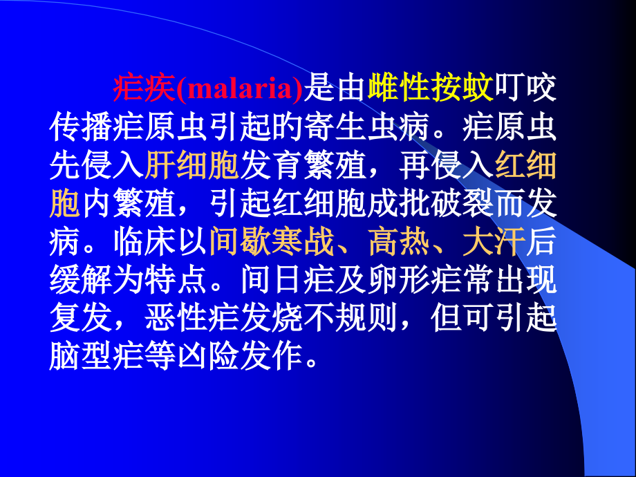 疟疾医学知识讲座.ppt_第2页