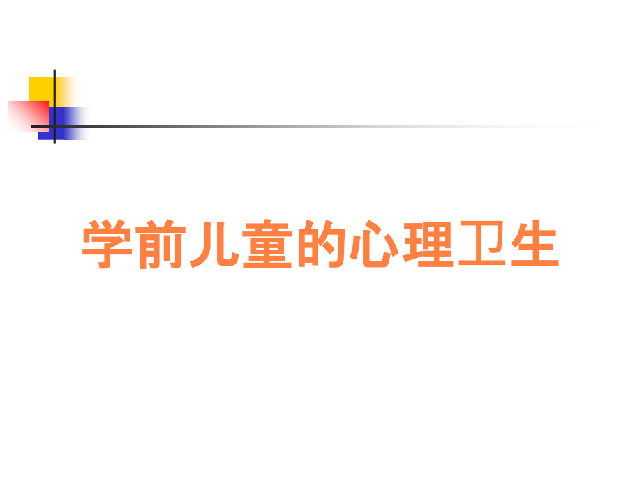 学前儿童的心理卫生.ppt_第1页