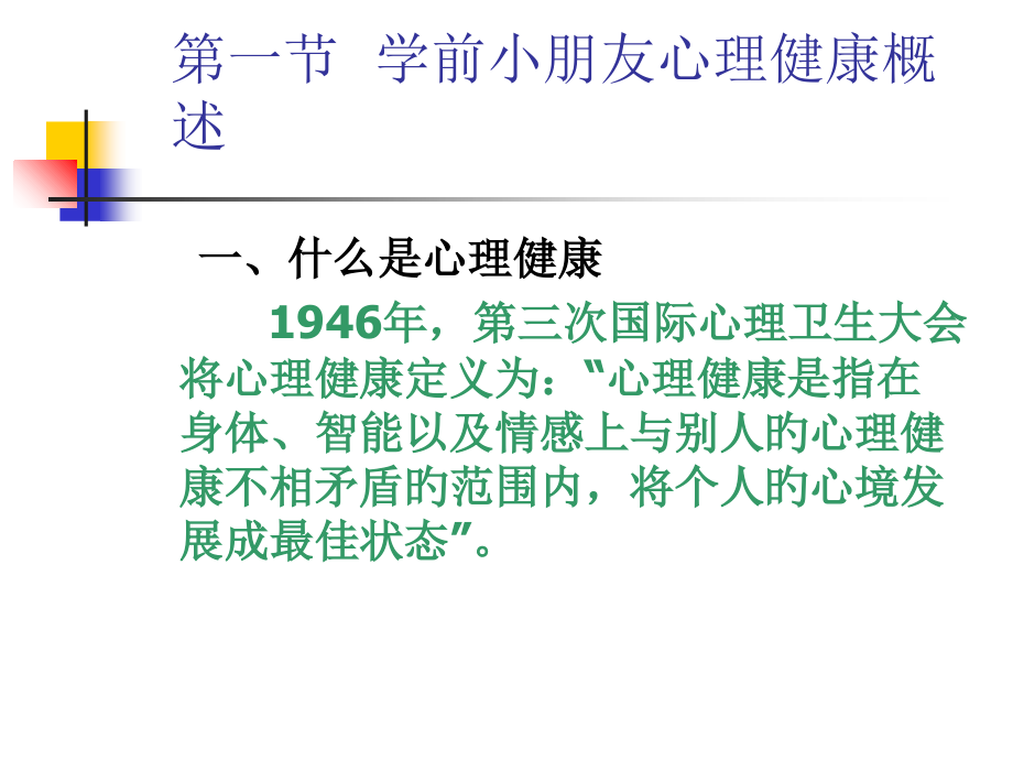 学前儿童的心理卫生.ppt_第2页