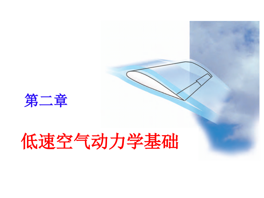 空气动力学基础.pptx_第1页