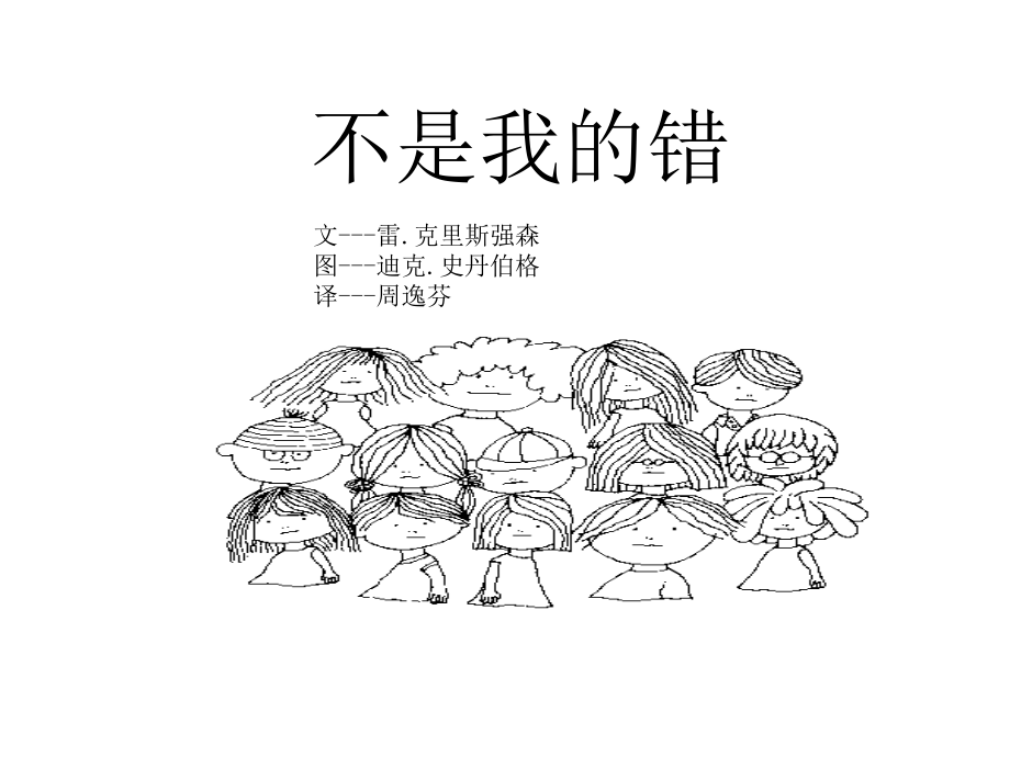 绘本故事不是我的错.ppt_第1页