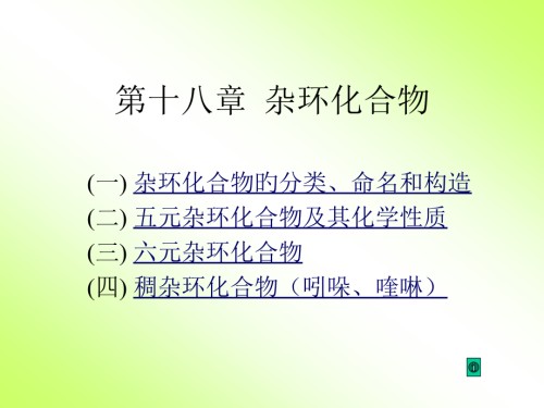 十八章节杂环化合物.pptx
