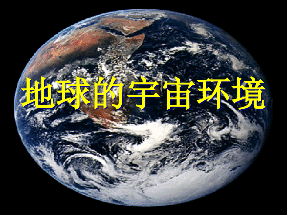 地球的宇宙环境说课稿.pptx_第1页