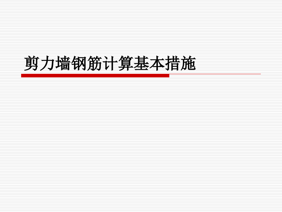 剪力墙钢筋专题培训.pptx_第1页