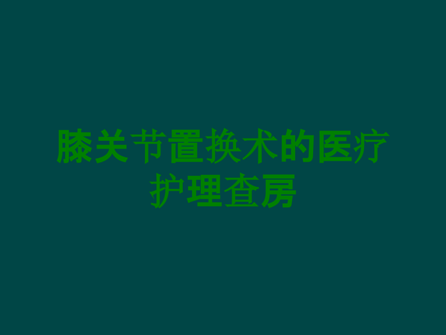 膝关节置换术的医疗护理查房.ppt_第1页