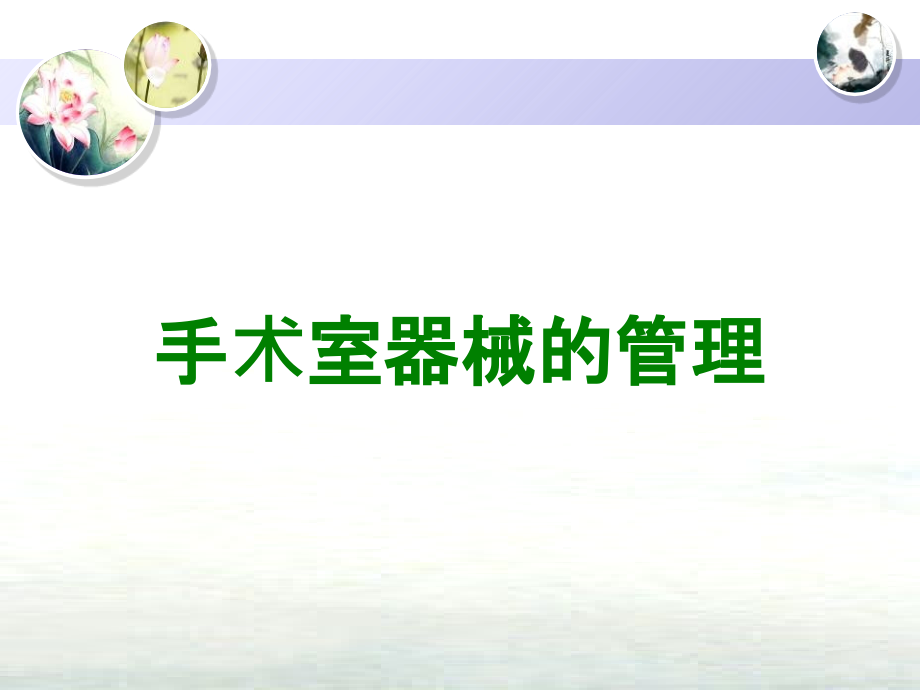 手术室器械的管理.ppt_第1页