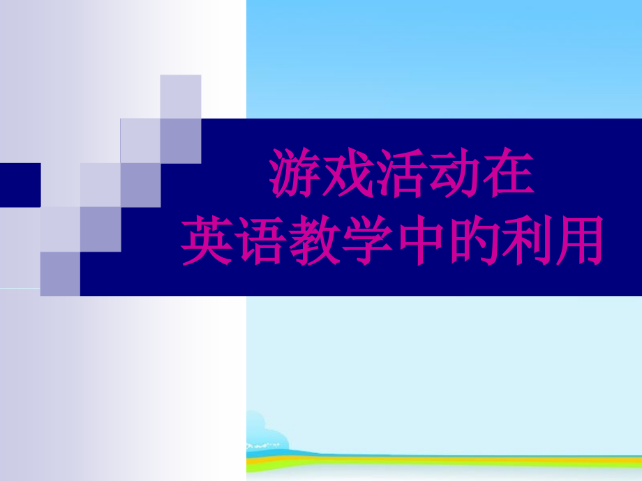 游戏活动在英语教学中的作用专题.pptx_第1页