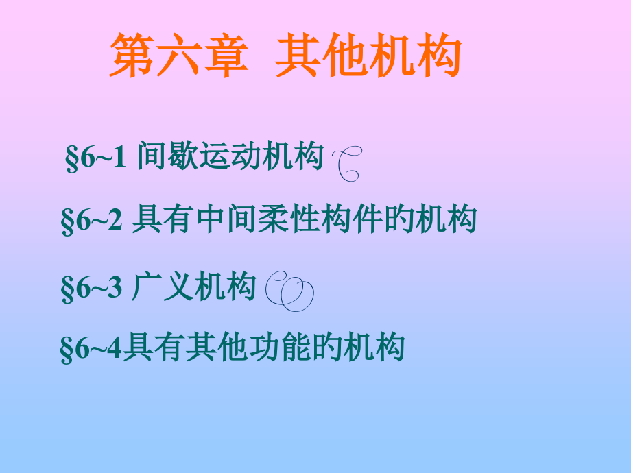 六章节其他机构.pptx_第1页