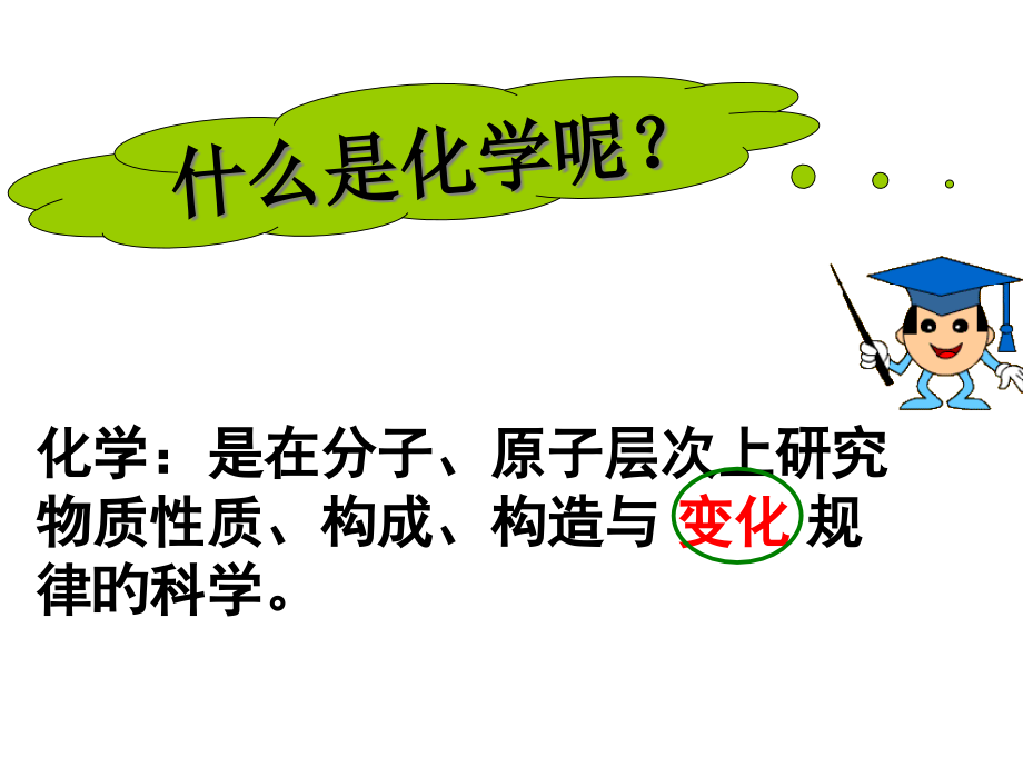 1.1物质的变化和性质.pptx_第1页