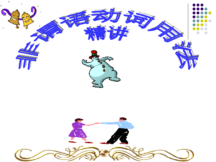 非谓语动词用法精讲.pptx_第1页