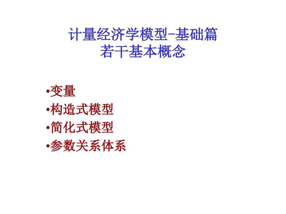 计量经济学模型基础篇.pptx_第1页