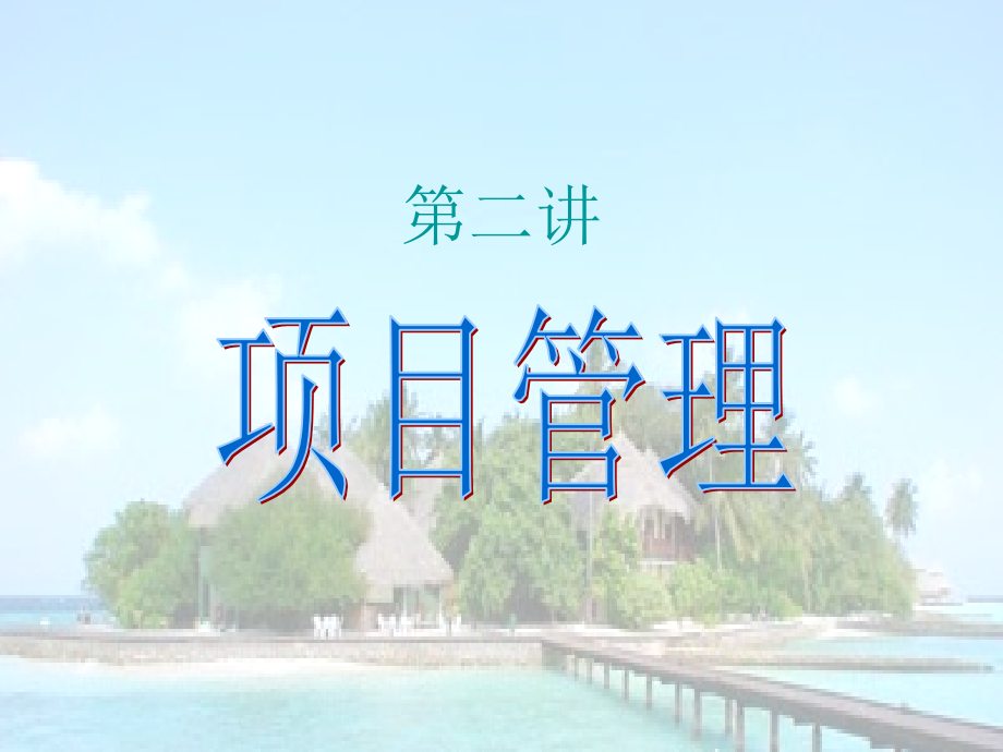 项目管理专业知识讲座.pptx_第1页