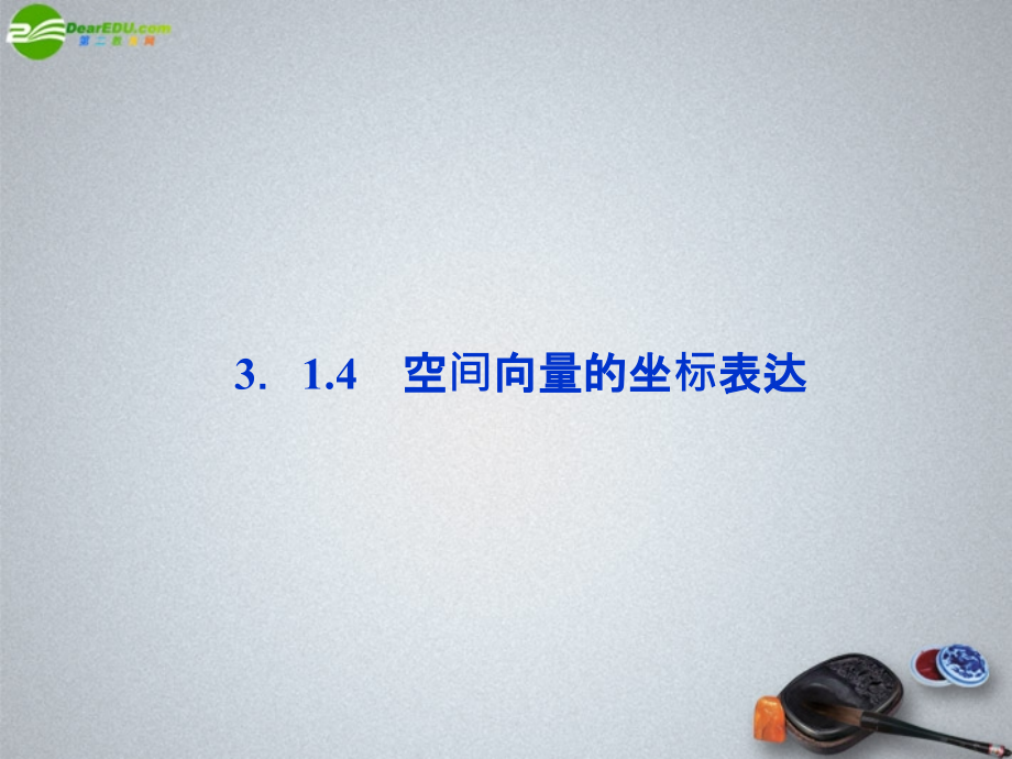 高中数学3.1.4空间向量的坐标表示选修.pptx_第1页