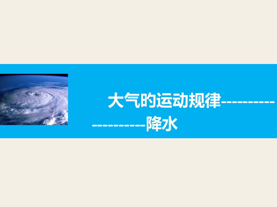 降水和其影响因素.pptx_第1页