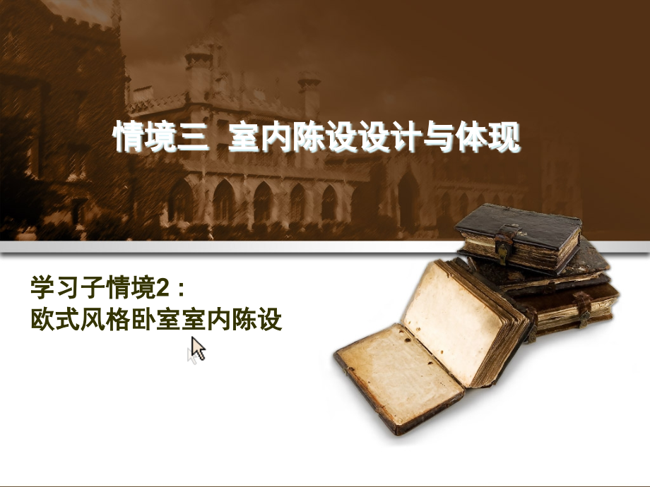 欧式风格卧室室内陈设.pptx_第1页