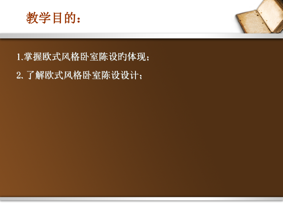 欧式风格卧室室内陈设.pptx_第2页