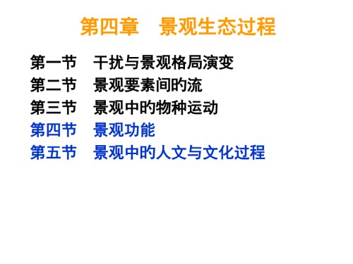 景观生态过程干扰.pptx