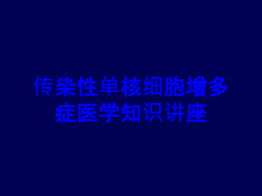 传染性单核细胞增多症医学知识讲座.ppt_第1页