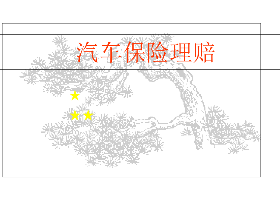汽车理赔流程.pptx_第1页
