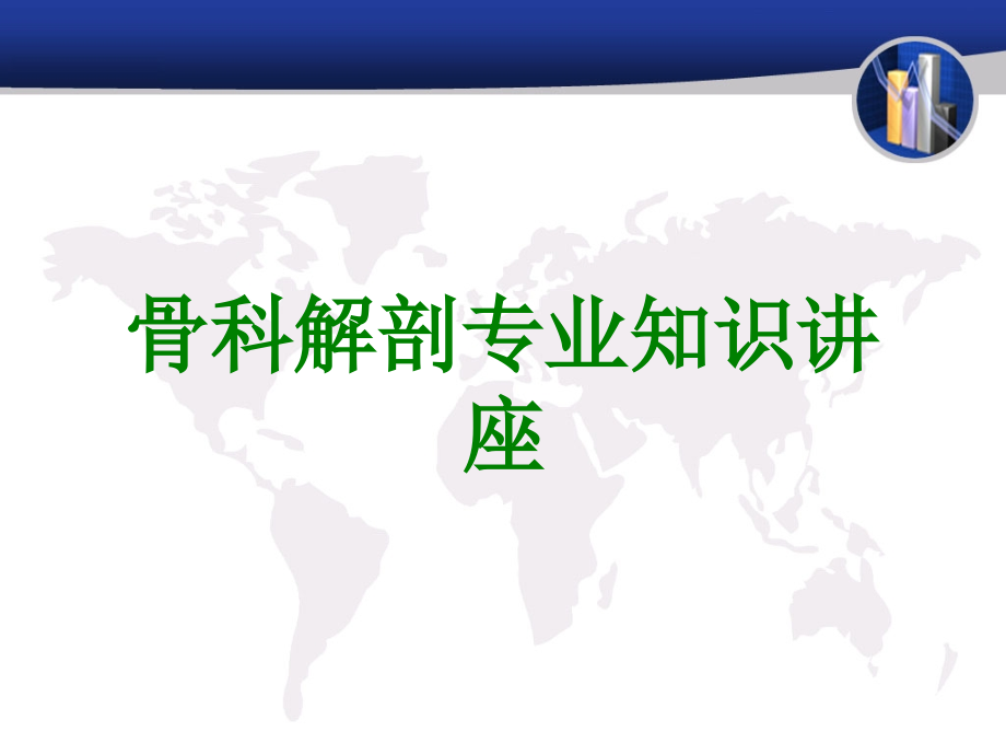 骨科解剖专业知识讲座.ppt_第1页
