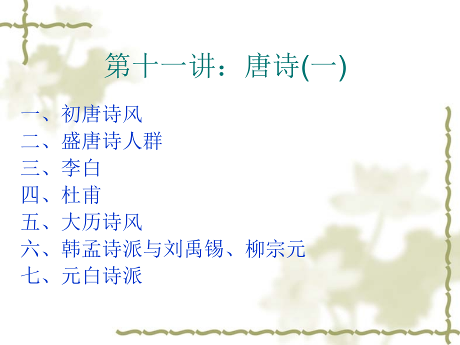 第十一讲：唐诗.pptx_第1页