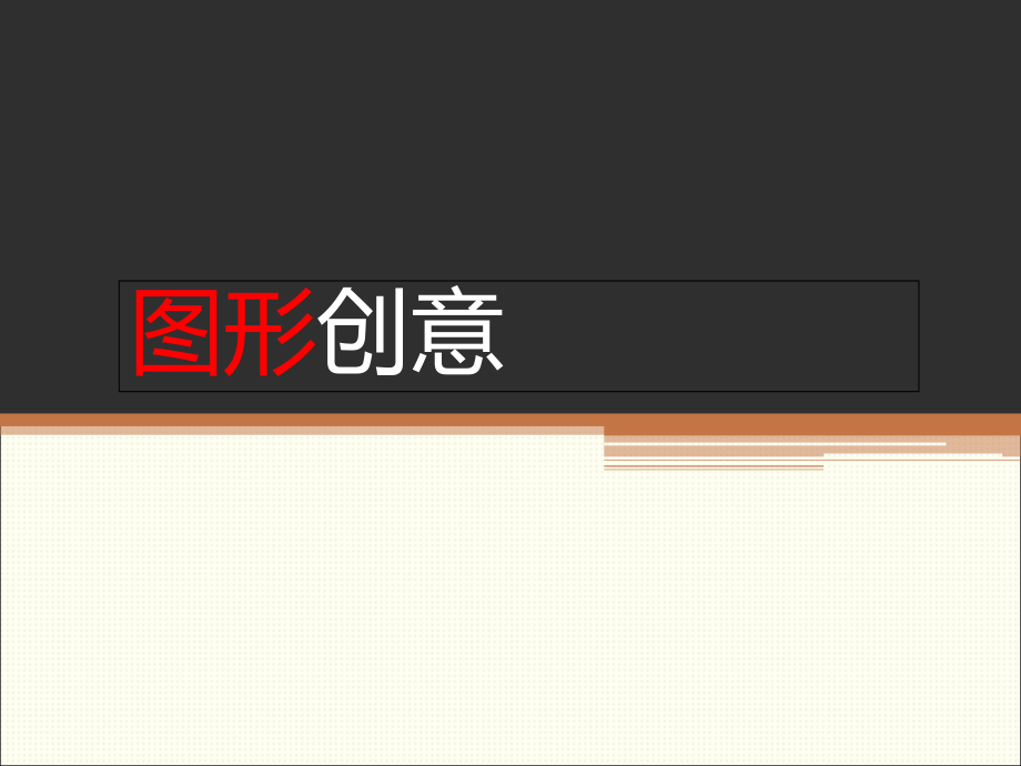 图形创意设计二.pptx_第1页