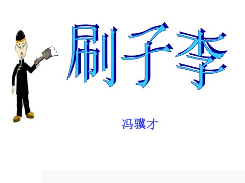 语文五下刷子李.pptx