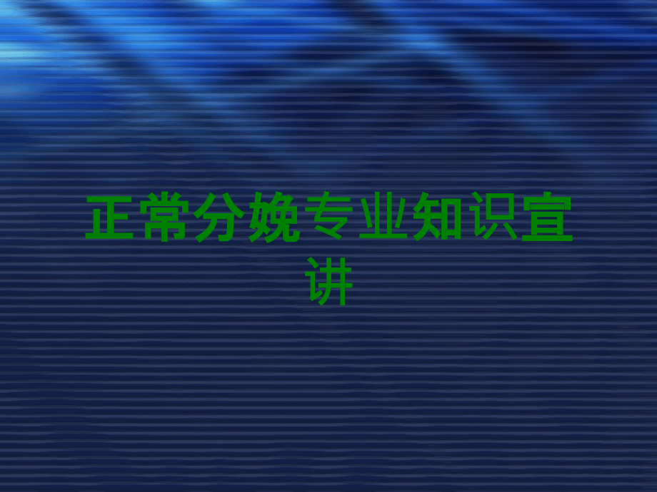 正常分娩专业知识宣讲.ppt_第1页