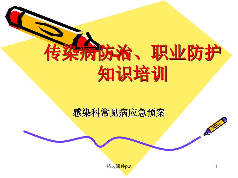 传染病职业防护知识培训.ppt_第1页