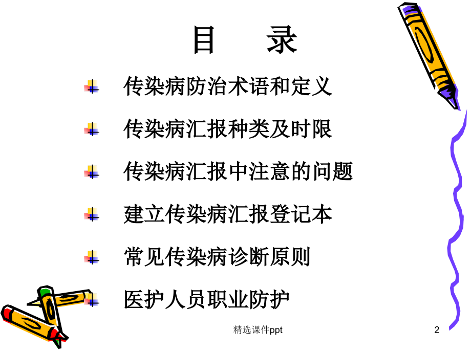 传染病职业防护知识培训.ppt_第2页