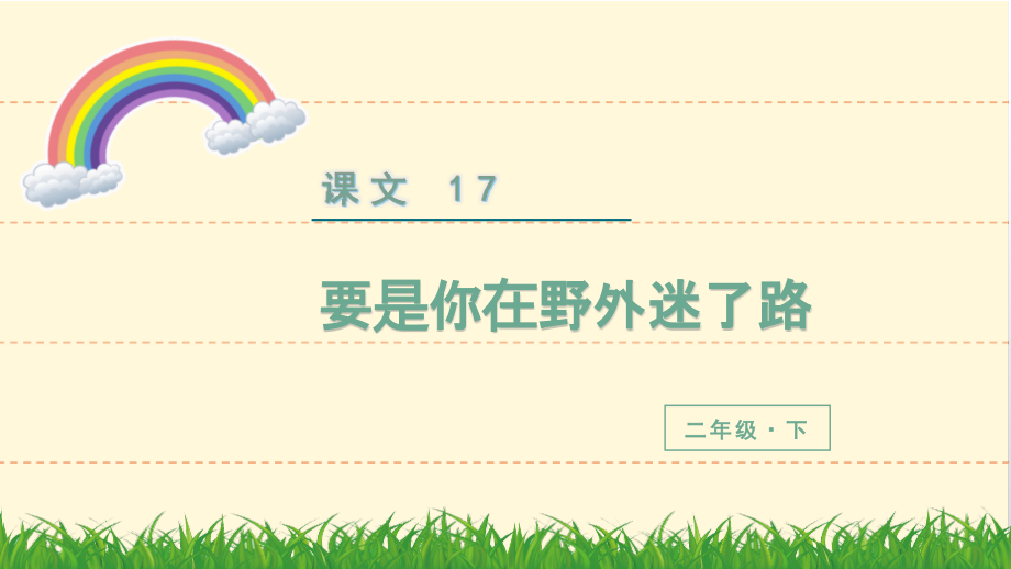 部编版二年级语文下册要是你在野外迷了路教学.pptx_第2页