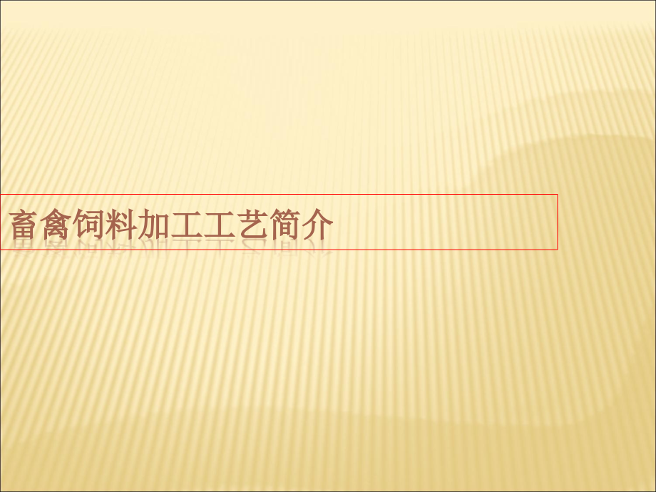 畜禽饲料生产工艺流程介绍.pptx_第1页