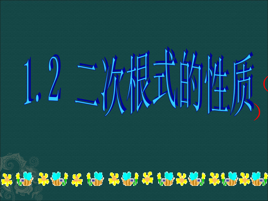 初中数学八下1.2二次根式的性质教学课.pptx_第1页