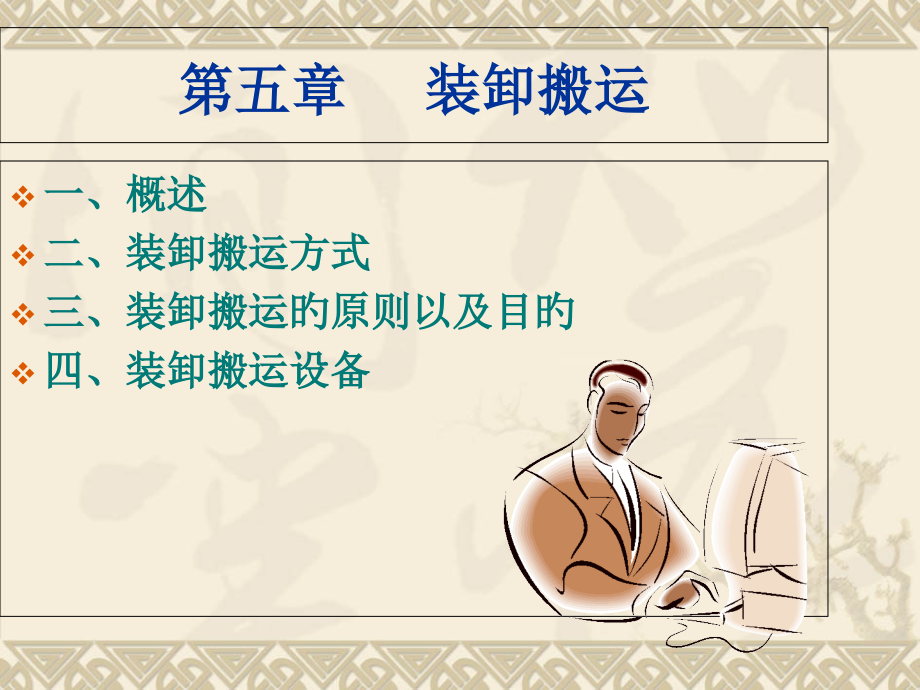 新版装卸搬运.pptx_第1页