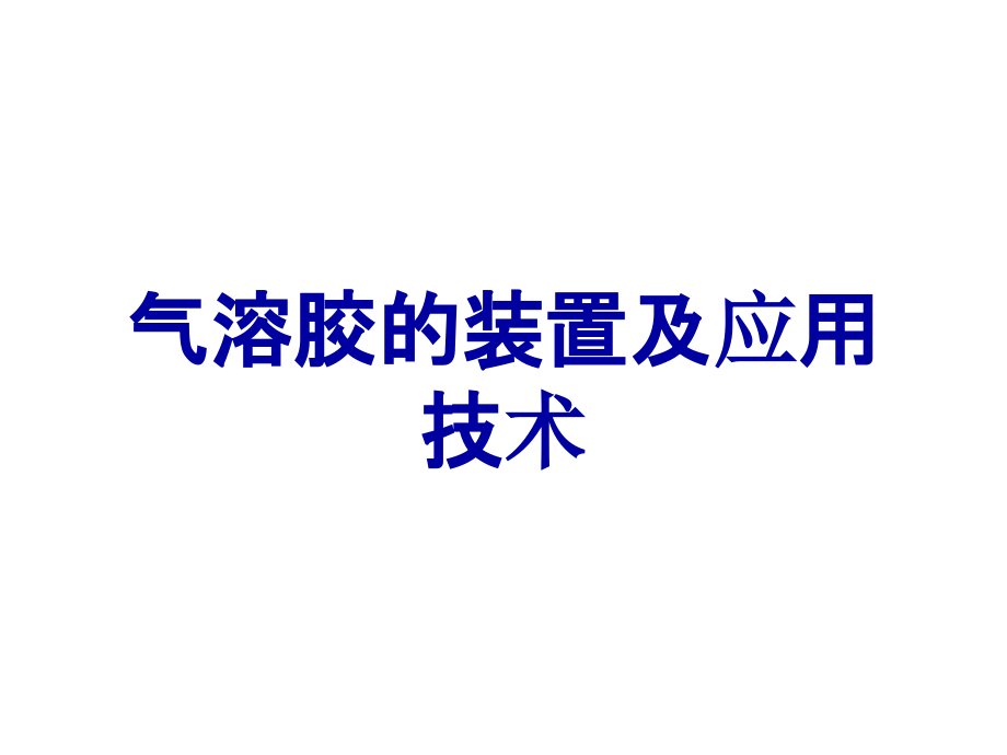 气溶胶的装置及应用技术.ppt_第1页