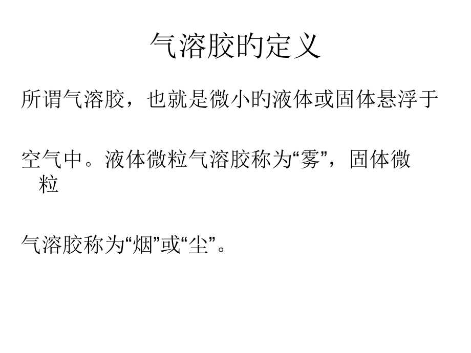 气溶胶的装置及应用技术.ppt_第2页