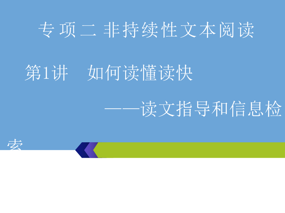 第1讲-怎样读懂读快读文指导和信息检索.pptx_第1页