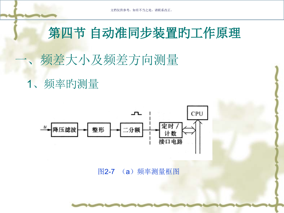 自动准同期装置的工作原理.pptx_第1页