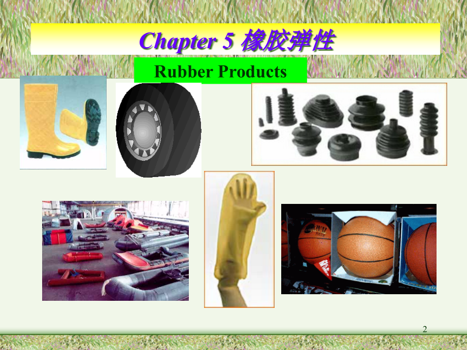 一橡胶高弹RubberElasticity的特点掌握.pptx_第2页
