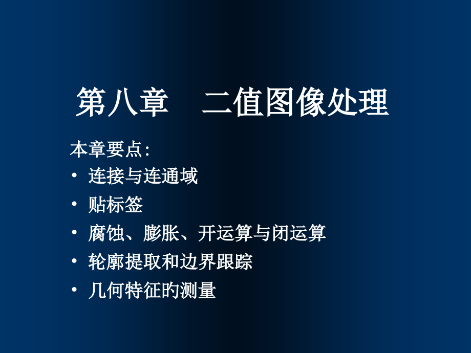 二值图像处理.pptx_第1页