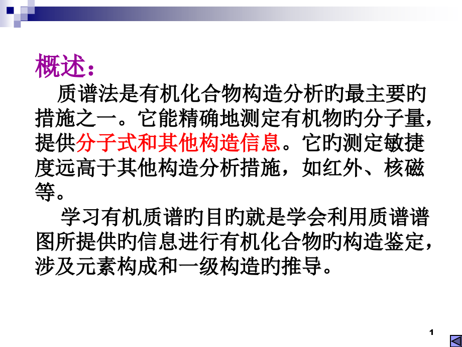 质谱的图谱分析与介绍.pptx_第1页