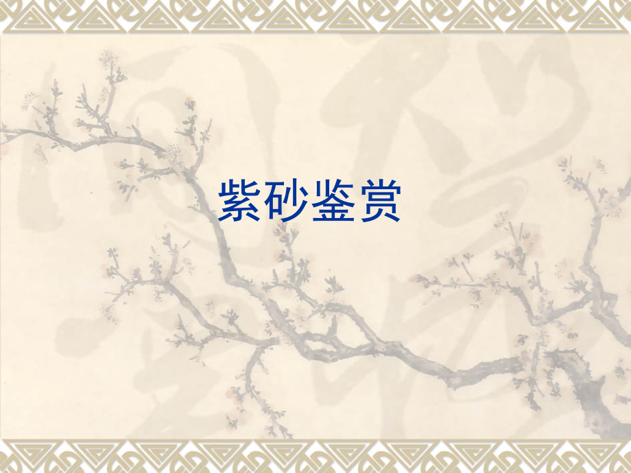 紫砂壶鉴赏专题知识.pptx_第1页