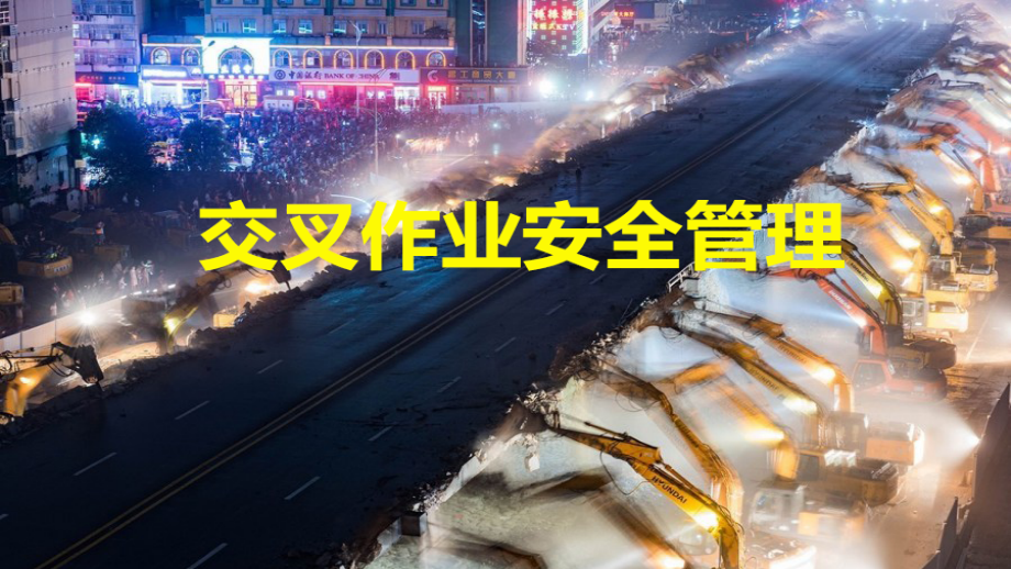 交叉作业安全管理详细讲解.pptx_第1页
