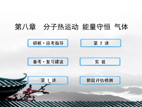 高考物理一轮复习8分子热运动能量守恒气体.pptx