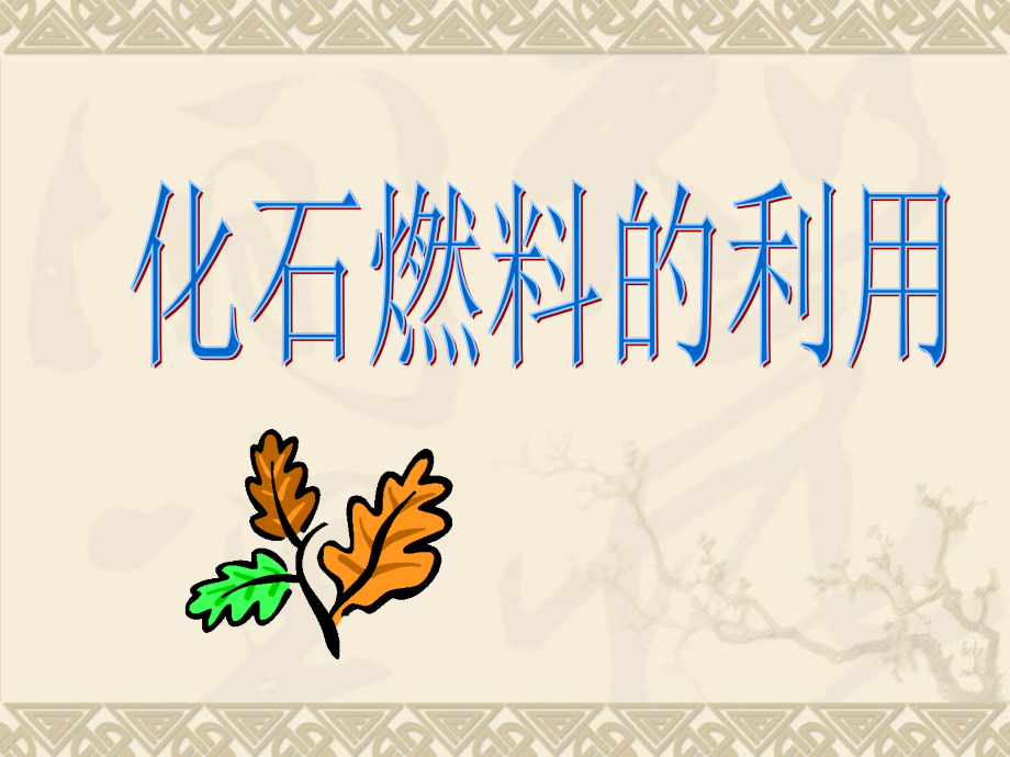 化学：4.3《化石燃料的利用》2(沪教版九年级).pptx_第1页