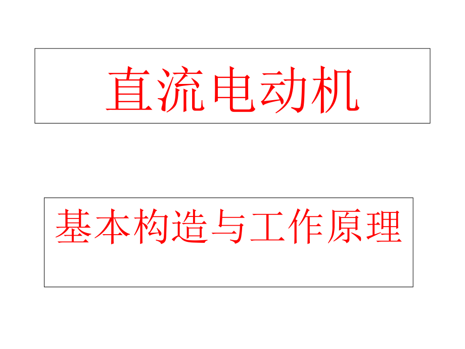 直流电动机工作原理.pptx_第1页