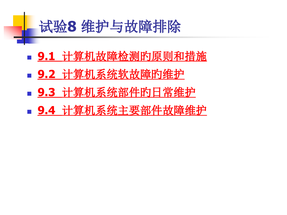 实验8维护与故障排除.pptx_第1页