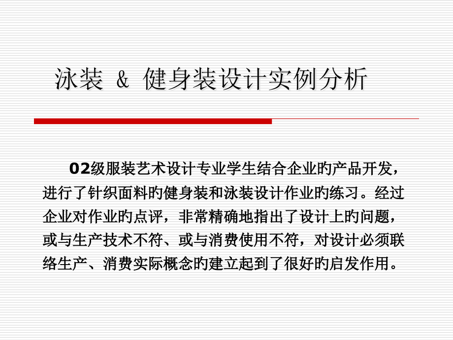 泳装amp健身装设计实例分析.pptx_第1页